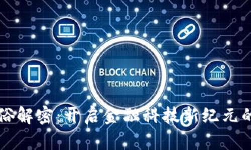 区块链通俗解密：开启金融科技新纪元的专业探索