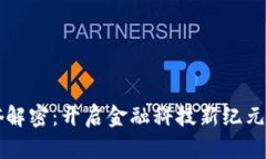 区块链通俗解密：开启金
