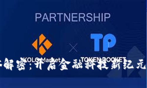 区块链通俗解密:开启金融科技新纪元的专业探索