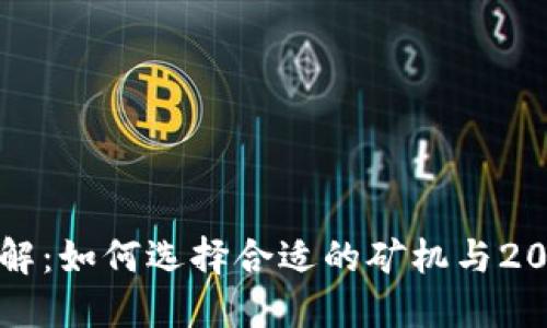 区块链矿机详解：如何选择合适的矿机与2023年市场动态