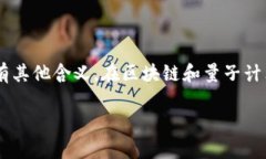 “区块链 QB”的缩写一般