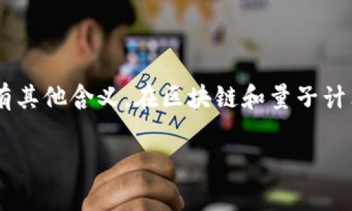 “区块链 QB”的缩写一般指“区块链量子比特”（Quantum Bit），但在不同的上下文中可能还有其他含义。在区块链和量子计算的交叉领域，量子比特是量子计算的基本单位，它可以用于提高区块链技术的安全性和效率。

如果你有更具体的上下文或应用场景，欢迎提供更多信息，我能给出更准确的解释！