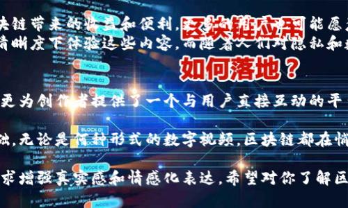 区块链数字视频是什么？深度解析与未来趋势

区块链,数字视频,视频内容,数据安全/guanjianci

引言
随着科技的发展，区块链技术逐渐渗透到各个行业，其中数字视频领域也开始受到影响。许多用户或许会问，区块链数字视频究竟是什么？它能给我们带来怎样的改变？在这篇文章中，我们将深入探讨这一概念，揭示其运作原理以及潜在的市场价值。

区块链技术概述
区块链是一种分布式账本技术，最初应用于比特币等数字货币的交易记录。它通过去中心化的方式确保数据的透明性和安全性，每个参与者都可以访问相同的数据，因此避免了单点故障和数据篡改的风险。
在数字视频领域，区块链的特性为视频内容的创建、传播和消费提供了新的可能性。比如，艺术家和内容创作者可以直接与观众互动，分享他们的作品，而不需要中间商，这不仅减少了成本，也提高了收益的透明度。

数字视频的现状
当今，数字视频的消费模式不断变化。从DVD到在线流媒体服务，无论是电影、电视剧还是短视频，观众的观看习惯和平台选择变得多样化。但随之而来的是许多问题，例如盗版、版权纠纷以及内容创作者的报酬不公等。
在传统模式中，许多平台会从中抽取高额佣金，导致创作者得到的报酬大打折扣。而区块链技术的引入，正如阳光洒在老旧木桌上，让这块阴暗的领域变得透明起来，为内容创作者提供了更为公平的环境。

区块链数字视频的运作原理
区块链数字视频的运作机制可以简单理解为：通过区块链技术，视频的每个环节都被记录下来，包括创作、交易及观看。这样一来，所有的参与者都可以追溯视频的来源和使用情况，避免了版权争议。
例如，当一位视频创作者上传一段视频时，这段视频的信息（如版权、观看次数、收益分配比例等）都会被记录在区块链上。任何用户都可以查看这一信息，确保内容的合法性。同时，用户观看视频时，观看记录也被记录下来，为创作者的收入提供透明依据。

区块链数字视频的应用场景
1. **版权管理**：在区块链的帮助下，创作者能够更好地管理自己的版权，避免盗版行为。例如，一位音乐制作人在发行新歌时，可以通过区块链技术及时锁定版权，确保每次播放都能获得应得的报酬。
2. **内容分发**：流媒体平台可以通过区块链技术直接与内容创作者合作，而不再依赖中介。创作者在上传内容后，便可直接从观众那里获得报酬，甚至通过代币方式进行打赏。
3. **用户参与**：用户在观看视频的同时，可以参与某些决策过程，例如通过投票选择下一个视频的主题，甚至成为内容创作者的投资者。
想象一下，某个阳光明媚的下午，用户坐在家中，通过某个基于区块链技术的视频平台，观看自己喜爱的创作者发布的最新视频。视频中的互动元素让他能实时参与投票，这种参与感让他觉得自己也是这段故事的一部分。

区块链数字视频的未来趋势
随着区块链技术的不断成熟，未来数字视频的市场必将迎来一场革命。越来越多的内容创作者将意识到区块链带来的收益和便利，更多的用户也可能愿意尝试这种新型的视频消费模式。
同时，随着5G技术的普及，数据传输速度将更快，区块链数字视频的观看体验也将提升，观众可以在更高的清晰度下体验这些内容。而随着人们对隐私和数据保护意识的增强，去中心化的区块链技术为这一领域带来了更多的信任和保障。

结论
总的来说，区块链数字视频代表了未来视频内容分发和消费的一个新方向。它不仅提高了透明度和安全性，更为创作者提供了一个与用户直接互动的平台。随着技术的不断发展，区块链数字视频将可能成为主流，我们也期待在这个领域看到更多的创新和进步。
 
在这个充满潜力的时代，我们每一个人都有可能成为内容的创造者，而区块链则为这一切提供了坚实的基础。无论是何种形式的数字视频，区块链都在悄然改变着我们的观看习惯，让人们对于未来的内容消费充满期待。 

以上内容按照大纲结构进行了详细说明，围绕区块链数字视频的特性、应用情况及未来趋势进行了展开，力求增强真实感和情感化表达。希望对你了解区块链数字视频有所帮助！