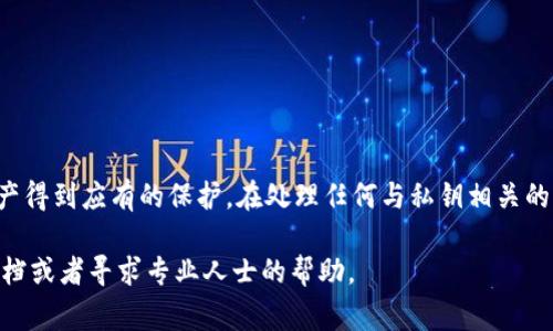 修改TP钱包（TokenPocket）私钥是一个比较敏感的话题。在大多数加密货币钱包中，私钥是保护用户资产的核心，因此一般是不建议直接修改私钥的。私钥是以加密方式生成的，通常由用户在创建钱包时生成，一旦遗失或修改，很可能导致资产无法恢复。

不过，如果你想确保你的资金安全，或者想更换你的私钥，你可以考虑创建一个新的钱包，并将资产转移到新的地址。以下是一些步骤和要点，帮助你更好地理解这个过程：

### 创建新钱包

1. **下载TP钱包应用**：如果你还没有TP钱包，去官网或者应用商店下载并安装。

2. **创建新钱包**：
   - 打开TP钱包应用，点击“创建钱包”。
   - 设置一个强密码以保护你的新钱包。

3. **备份助记词**：
   - 创建钱包后，系统会生成一组助记词（通常是12个英语单词）。
   - 记得将这组助记词保存在安全的地方，不能共享给任何人。

### 转移资产

1. **获取旧钱包的私钥**：
   - 如果旧钱包仍然可以访问，进入钱包设置，找到导出私钥的选项。
   - 请注意，私钥只应在安全和私密的环境中访问。

2. **将资产转移到新钱包**：
   - 使用旧钱包向新钱包的地址转账。
   - 转账需确认交易，并可能需要支付网络手续费。

### 重要提示

- **不建议直接修改私钥**：私钥的修改不是一个标准的操作，任何试图修改私钥的做法都有可能导致资产无法访问。
  
- **保管好私钥和助记词**：确保你的私钥和助记词记录在安全和隐秘的地方，避免泄露。

- **使用双重验证**：启用双重验证来提高安全性。

### 结论

总之，TP钱包本身并不支持直接修改私钥。因此，最好的做法是创建新钱包并转移资产，确保你的加密资产得到应有的保护。在处理任何与私钥相关的操作时，请时刻保持警惕，以防止潜在的资金损失。

以上是关于TP钱包私钥修改的基本指导。如果你还有其他疑问或者需要更深入的信息，建议查阅官方文档或者寻求专业人士的帮助。