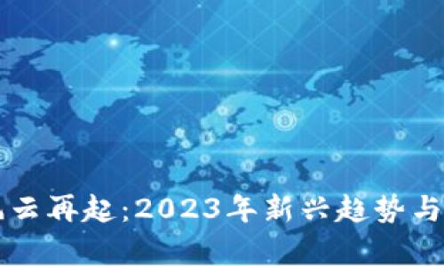 区块链风云再起：2023年新兴趋势与影响解析