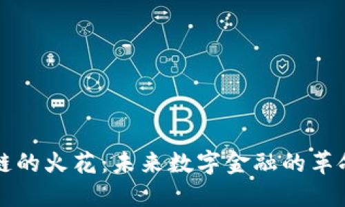 区块链的火花：未来数字金融的革命之路