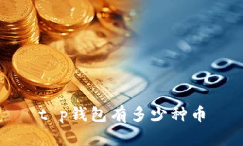t p钱包有多少种币