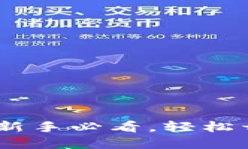 TP钱包使用指南：新手必看，轻松开始加密货币之旅