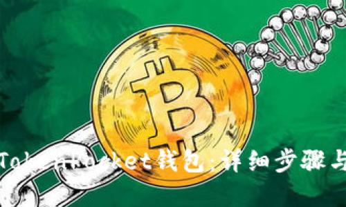 如何创建TokenPocket钱包：详细步骤与实用技巧