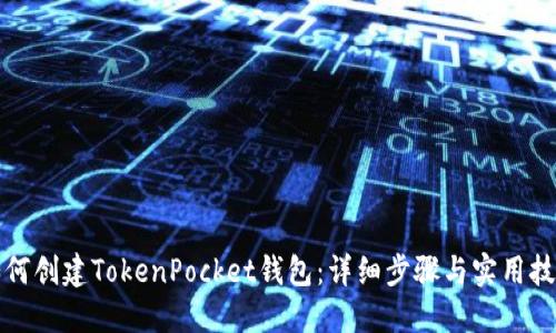 如何创建TokenPocket钱包：详细步骤与实用技巧