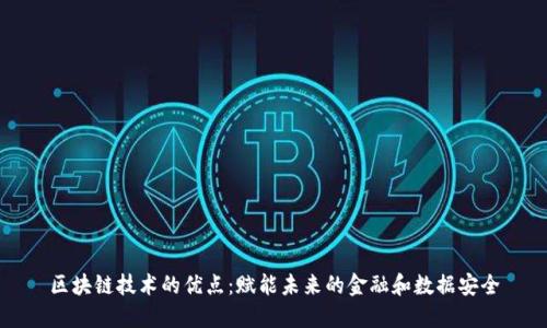 区块链技术的优点：赋能未来的金融和数据安全