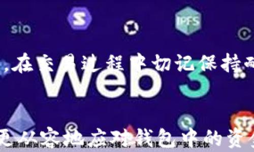 
t p钱包为什么钱没了？深入分析及解决方案

t p钱包, 钱包安全, 资金消失, 交易问题/guanjianci

引言：数字钱包的便捷与风险
在数字化日益加深的今天，电子钱包的使用已成为人们日常生活中不可或缺的一部分。尤其是t p钱包，以其操作简单、便捷快速的特点受到广大用户的青睐。然而，许多用户在享受电子支付便利的同时，往往会遇到资金消失的困扰。那么，为什么t p钱包的钱会消失呢？本文将深入探讨这一问题，并为用户提供相应的解决方案。

第一部分：用户常见的t p钱包资金消失原因
许多用户在使用t p钱包的过程中，可能会因为各种原因导致钱包中的资金不翼而飞。以下是一些常见的原因：

h41.1 意外的操作失误/h4
在使用过程中，用户可能因为不熟悉操作流程而无意中转账或提现，导致资金损失。这种情况下，用户往往在事后感到懊悔，回想起在操作时的每一个步骤。

h41.2 账户被盗的风险/h4
如同街头小巷中的扒手，网络安全问题同样不容忽视。如果用户使用了不安全的网络环境，或者没有采取有效的安全措施，账户可能会被黑客入侵，导致资金被盗取。这种体验就像是阳光明媚的早晨，突然遇上了暴雨。

h41.3 交易失败或未到账/h4
在进行转账或支付时，若因为网络不佳或对方账户信息错误，可能会导致交易失败。虽然资金未被扣除，但有时候系统会产生延时，使用户产生误解，觉得钱已经消失。

h41.4 平台故障或技术问题/h4
许多情况下，t p钱包的服务可能受到平台维护或技术故障的影响，造成用户无法正常使用钱包。这时，用户常常会陷入焦虑之中，无法在短时间内找到解决办法。

第二部分：如何确认资金是否真的消失？
一旦发现t p钱包中的资金不可见，用户需冷静思考，确认情况是否真的如此。以下步骤可以帮助用户核实：

h42.1 检查交易记录/h4
首先，打开t p钱包，查看最近的交易记录。是否有不明的转账或提现？许多情况下，我们的资金并未消失，只是在一系列交易中进行了转移。

h42.2 确认到账状态/h4
如果用户刚进行了一笔转账，需等待一段时间，确认资金是否到账。通过联系客服，了解交易的最新状态可以有效缓解焦虑。

h42.3 查看安全设置/h4
在t p钱包的设置中，确认账户的安全选项是否开启。如双重验证、登录提醒等，这些工具可以有效防止账户被非法访问。

第三部分：如何避免资金消失的风险
为了确保用户的钱包安全，以下一些措施是不可或缺的：

h43.1 保持软件更新/h4
时常更新t p钱包，确保软件保持最新状态，不仅能获取新功能，还能享受到更高的安全保护。

h43.2 确保安全的网络环境/h4
尽量避免在公共Wi-Fi下使用t p钱包。可以选择使用VPN，建立安全连接。

h43.3 定期更换密码/h4
定期更换账户密码，不使用简单易猜的密码，增强账户的安全性。

第四部分：如资金确实丢失，应采取的步骤
如果用户确信自己的资金确实消失，以下措施可以帮助恢复资金：

h44.1 联系客服/h4
第一时间向t p钱包的客服反映情况，提供交易记录、转账信息等相关证明材料，协助客服进行调查。

h44.2 提交退款申请/h4
根据客服提供的流程，提交退款申请，并确保填写的所有信息准确无误。

h44.3 关注后续进展/h4
保持与客服的沟通，关注申请的进展，尽量耐心等待处理结果。

第五部分：真实案例分析
为了更贴近用户的真实经历，以下是几个用户因各种原因造成t p钱包资金“消失”的案例：

h45.1 小王的操作失误/h4
小王在使用t p钱包时，由于一时大意，误将其银行卡中的500元转账给了不熟悉的好友。他在确认后才意识到这个错误，但此时资金已无法追回。经过几天的反思，小王决定今后在进行转账时更加小心，避免再犯同样的错误。

h45.2 小李的账户被盗/h4
小李在一次未加密的公共Wi-Fi下使用t p钱包，结果不幸遭遇黑客攻击，账户中的800元被盗取。在惊慌失措之际，他立即更改了密码，并联系了客服寻求帮助。经过客服的协助，她虽然没有完全拿回损失，但意识到了网络安全的重要性，从此再也不在公共网络下使用钱包。

h45.3 小张的交易失败/h4
小张在购物时通过t p钱包支付，却因网络问题，交易未成功。而他一度认为资金已经消失，直到联系客服才明白原来只是网络延迟。他的经历提醒我们，在交易过程中切记保持耐心。

结尾：总结与反思
t p钱包的便利与风险并存，用户在享受支付便利的同时，务必要警惕潜在的资金安全风险。通过本文了解资金消失的原因及解决方案，相信大家能够更从容地应对钱包中的资金安全问题。时刻保持警惕，才能让数字钱包真正做到安全、便捷！