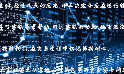 
t p钱包为什么钱没了？深入分析及解决方案

t p钱包, 钱包安全, 资金消失, 交易问题/guanjianci

引言：数字钱包的便捷与风险
在数字化日益加深的今天，电子钱包的使用已成为人们日常生活中不可或缺的一部分。尤其是t p钱包，以其操作简单、便捷快速的特点受到广大用户的青睐。然而，许多用户在享受电子支付便利的同时，往往会遇到资金消失的困扰。那么，为什么t p钱包的钱会消失呢？本文将深入探讨这一问题，并为用户提供相应的解决方案。

第一部分：用户常见的t p钱包资金消失原因
许多用户在使用t p钱包的过程中，可能会因为各种原因导致钱包中的资金不翼而飞。以下是一些常见的原因：

h41.1 意外的操作失误/h4
在使用过程中，用户可能因为不熟悉操作流程而无意中转账或提现，导致资金损失。这种情况下，用户往往在事后感到懊悔，回想起在操作时的每一个步骤。

h41.2 账户被盗的风险/h4
如同街头小巷中的扒手，网络安全问题同样不容忽视。如果用户使用了不安全的网络环境，或者没有采取有效的安全措施，账户可能会被黑客入侵，导致资金被盗取。这种体验就像是阳光明媚的早晨，突然遇上了暴雨。

h41.3 交易失败或未到账/h4
在进行转账或支付时，若因为网络不佳或对方账户信息错误，可能会导致交易失败。虽然资金未被扣除，但有时候系统会产生延时，使用户产生误解，觉得钱已经消失。

h41.4 平台故障或技术问题/h4
许多情况下，t p钱包的服务可能受到平台维护或技术故障的影响，造成用户无法正常使用钱包。这时，用户常常会陷入焦虑之中，无法在短时间内找到解决办法。

第二部分：如何确认资金是否真的消失？
一旦发现t p钱包中的资金不可见，用户需冷静思考，确认情况是否真的如此。以下步骤可以帮助用户核实：

h42.1 检查交易记录/h4
首先，打开t p钱包，查看最近的交易记录。是否有不明的转账或提现？许多情况下，我们的资金并未消失，只是在一系列交易中进行了转移。

h42.2 确认到账状态/h4
如果用户刚进行了一笔转账，需等待一段时间，确认资金是否到账。通过联系客服，了解交易的最新状态可以有效缓解焦虑。

h42.3 查看安全设置/h4
在t p钱包的设置中，确认账户的安全选项是否开启。如双重验证、登录提醒等，这些工具可以有效防止账户被非法访问。

第三部分：如何避免资金消失的风险
为了确保用户的钱包安全，以下一些措施是不可或缺的：

h43.1 保持软件更新/h4
时常更新t p钱包，确保软件保持最新状态，不仅能获取新功能，还能享受到更高的安全保护。

h43.2 确保安全的网络环境/h4
尽量避免在公共Wi-Fi下使用t p钱包。可以选择使用VPN，建立安全连接。

h43.3 定期更换密码/h4
定期更换账户密码，不使用简单易猜的密码，增强账户的安全性。

第四部分：如资金确实丢失，应采取的步骤
如果用户确信自己的资金确实消失，以下措施可以帮助恢复资金：

h44.1 联系客服/h4
第一时间向t p钱包的客服反映情况，提供交易记录、转账信息等相关证明材料，协助客服进行调查。

h44.2 提交退款申请/h4
根据客服提供的流程，提交退款申请，并确保填写的所有信息准确无误。

h44.3 关注后续进展/h4
保持与客服的沟通，关注申请的进展，尽量耐心等待处理结果。

第五部分：真实案例分析
为了更贴近用户的真实经历，以下是几个用户因各种原因造成t p钱包资金“消失”的案例：

h45.1 小王的操作失误/h4
小王在使用t p钱包时，由于一时大意，误将其银行卡中的500元转账给了不熟悉的好友。他在确认后才意识到这个错误，但此时资金已无法追回。经过几天的反思，小王决定今后在进行转账时更加小心，避免再犯同样的错误。

h45.2 小李的账户被盗/h4
小李在一次未加密的公共Wi-Fi下使用t p钱包，结果不幸遭遇黑客攻击，账户中的800元被盗取。在惊慌失措之际，他立即更改了密码，并联系了客服寻求帮助。经过客服的协助，她虽然没有完全拿回损失，但意识到了网络安全的重要性，从此再也不在公共网络下使用钱包。

h45.3 小张的交易失败/h4
小张在购物时通过t p钱包支付，却因网络问题，交易未成功。而他一度认为资金已经消失，直到联系客服才明白原来只是网络延迟。他的经历提醒我们，在交易过程中切记保持耐心。

结尾：总结与反思
t p钱包的便利与风险并存，用户在享受支付便利的同时，务必要警惕潜在的资金安全风险。通过本文了解资金消失的原因及解决方案，相信大家能够更从容地应对钱包中的资金安全问题。时刻保持警惕，才能让数字钱包真正做到安全、便捷！