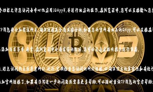 要在TP钱包（Trust Wallet）中添加官网链接，首先需要了解TP钱包的功能和使用方式。以下是一步一步的指导：

步骤1：下载并安装TP钱包
如果您还没有TP钱包，首先需要在您的手机上下载并安装它。您可以在App Store或Google Play商店中找到TP钱包的应用程序，确保下载官方版本以确保安全。

步骤2：创建或导入钱包
安装TP钱包后，您需要创建一个新钱包或导入现有的钱包。如果您是新用户，按照屏幕上的指示创建新钱包，保存好助记词以备后用。若您已有钱包，只需输入助记词或私钥以导入。

步骤3：访问“浏览器”功能
打开TP钱包后，找到“浏览器”菜单选项。这个功能允许您访问去中心化应用（DApp），并进行相应的操作。在浏览器中，您可以直接输入您想要访问的网址。

步骤4：添加官网链接
在浏览器中，输入您想要添加的官网链接，TP钱包将会加载该网页。确保链接是合法且安全的。如果您的官网有相关的DApp，可以直接在钱包中进行操作。

步骤5：保存常用链接
如果您希望今后方便访问该链接，可以将其添加到书签中。通常，在浏览器中会有书签的选项，您可以点击后按照指示进行保存。

注意事项
在添加官网链接时，务必确保链接的安全性，避免访问钓鱼或恶意网站。此外，定期检查您访问的网站链接，以确保信息的真实性和有效性。

通过以上步骤，您就能顺利地在TP钱包中添加官网链接了。如果有任何进一步的问题或需要更多帮助，可以随时查询TP钱包的官方帮助文档或社区支持。