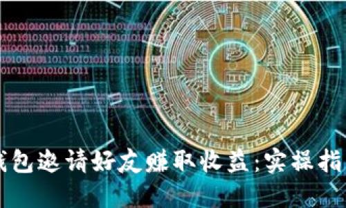 如何通过TP钱包邀请好友赚取收益：实操指南与技巧分享