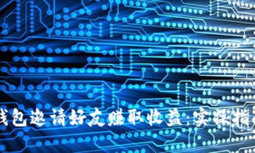 如何通过TP钱包邀请好友赚取收益：实操指南与技巧分享