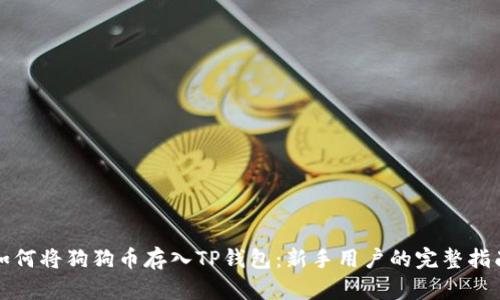 如何将狗狗币存入TP钱包：新手用户的完整指南