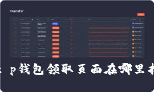 t p钱包领取页面在哪里找