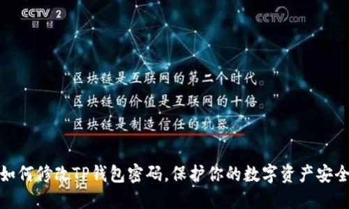如何修改TP钱包密码，保护你的数字资产安全