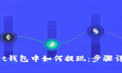 在TokenPocket钱包中如何提现：步骤详解与常见问题