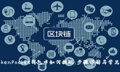 在TokenPocket钱包中如何提现