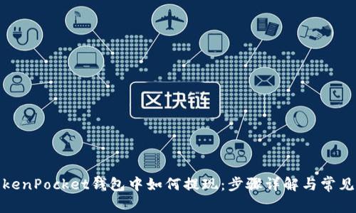 在TokenPocket钱包中如何提现：步骤详解与常见问题