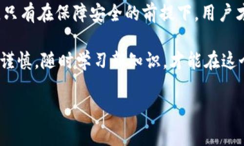 TP钱包（TokenPocket）是一款广受欢迎的数字资产管理工具，用户可以通过它管理多种数字货币和代币。在使用TP钱包的过程中，令牌（Token）是一个重要的概念。令牌通常指的是在区块链网络上发行的一种数字资产，可以代表各种价值，如货币、权益或特定的功能。在TP钱包中，令牌可以是用户拥有的不同类型的加密货币，用户通过这个钱包可以方便地进行购买、交易和存储。

什么是TP钱包？
TP钱包是一个多链数字货币钱包，支持包括以太坊、EOS、波场、以及其他多种区块链资产。其用户界面友好，即使是初学者也能快速上手。用户可以通过TP钱包进行资产管理、交易、参与DEX（去中心化交易所）、进行链上投票、查看余额等操作。

TP钱包中的令牌的作用
在TP钱包中，令牌不仅仅是一种虚拟的数字资产。它的功能包括：
ul
  li资产的象征：令牌可以代表用户在某个项目或生态系统中的权益。/li
  li交易的媒介：许多去中心化平台和应用程序都接受令牌作为交易的媒介。/li
  li参与投票：某些令牌允许持有者对项目的未来发展进行投票。/li
/ul

如何在TP钱包中管理令牌？
首先，用户需要下载并安装TP钱包应用。安装完毕后，用户可以创建一个新的钱包或导入已有的钱包。创建新钱包时，会生成一组助记词，用户务必妥善保存；丢失助记词意味着无法找回资产。

一旦进入TP钱包，用户可以通过“资产”页签查看自己的所有数字资产及令牌的余额。用户可以通过钱包内的“购买”功能直接购买某种令牌，或者通过“交易”功能将令牌发送到其他地址。对新手而言，建议多阅读相关的使用指南和社区讨论，学习如何更好地管理个人资产。

如何安全使用TP钱包中的令牌？
虽然TP钱包在用户体验和功能上都表现出色，但安全性同样至关重要。用户应当采取以下措施来保护个人资产：
ul
  li定期备份钱包：确保随时可以恢复钱包，避免因设备损坏或丢失而造成资产损失。/li
  li保持软件更新：及时更新TP钱包至最新版本，以保障安全性。/li
  li选择强密码：钱包中的安全密码应选择复杂且唯一的密码，避免使用个人信息。/li
/ul

真实使用场景：我与TP钱包的故事
几个月前，我初次接触数字货币，许多人向我推荐TP钱包。那天阳光透过窗帘洒在我的桌面上，我激动地下载了这个应用。当我打开TP钱包的那一刻，一切都显得那么新鲜。在步骤引导下，我创建了我的第一个钱包。

随着时间的推移，我开始慢慢熟悉其中的操作。我在一个黑暗的夜晚，坐在床上研究并最终决定购买一种新的代币。这种代币在社交媒体上非常火爆。我的心脏在跳动，手指在屏幕上来回滑动，直到确认购买。看着我的账户余额发生变化，心里的成就感不言而喻。那一刻，我感受到了一种与这个现代金融工具直接连接的真实感。

TP钱包的未来与展望
随着区块链技术的发展，TP钱包也在不断进化。未来，TP钱包可能会引入更多功能，如跨链资产转换、更加复杂的去中心化金融服务等。同时，用户的安全意识将变得更加重要。只有在保障安全的前提下，用户才能更放心地享受数字资产管理的乐趣。

总结来说，TP钱包不仅仅是一个简单的数字资产管理工具，它也是进入了区块链世界的第一扇窗，让用户体验到这场数字革命带来的诸多惊喜。在使用过程中，用户需要保持谨慎，随时学习新知识，才能在这个快速变动的领域中立足。无论是普通用户还是投资者，合理利用TP钱包中各类令牌，能让我们在数字经济中，获得更多的可能性与机遇。

只有不断探索，勇敢尝试，我们才能在这个充满未知与挑战的领域中找到属于自己的位置。未来的区块链世界，会因为每个人的参与而变得更加丰富多彩。