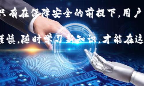 TP钱包（TokenPocket）是一款广受欢迎的数字资产管理工具，用户可以通过它管理多种数字货币和代币。在使用TP钱包的过程中，令牌（Token）是一个重要的概念。令牌通常指的是在区块链网络上发行的一种数字资产，可以代表各种价值，如货币、权益或特定的功能。在TP钱包中，令牌可以是用户拥有的不同类型的加密货币，用户通过这个钱包可以方便地进行购买、交易和存储。

什么是TP钱包？
TP钱包是一个多链数字货币钱包，支持包括以太坊、EOS、波场、以及其他多种区块链资产。其用户界面友好，即使是初学者也能快速上手。用户可以通过TP钱包进行资产管理、交易、参与DEX（去中心化交易所）、进行链上投票、查看余额等操作。

TP钱包中的令牌的作用
在TP钱包中，令牌不仅仅是一种虚拟的数字资产。它的功能包括：
ul
  li资产的象征：令牌可以代表用户在某个项目或生态系统中的权益。/li
  li交易的媒介：许多去中心化平台和应用程序都接受令牌作为交易的媒介。/li
  li参与投票：某些令牌允许持有者对项目的未来发展进行投票。/li
/ul

如何在TP钱包中管理令牌？
首先，用户需要下载并安装TP钱包应用。安装完毕后，用户可以创建一个新的钱包或导入已有的钱包。创建新钱包时，会生成一组助记词，用户务必妥善保存；丢失助记词意味着无法找回资产。

一旦进入TP钱包，用户可以通过“资产”页签查看自己的所有数字资产及令牌的余额。用户可以通过钱包内的“购买”功能直接购买某种令牌，或者通过“交易”功能将令牌发送到其他地址。对新手而言，建议多阅读相关的使用指南和社区讨论，学习如何更好地管理个人资产。

如何安全使用TP钱包中的令牌？
虽然TP钱包在用户体验和功能上都表现出色，但安全性同样至关重要。用户应当采取以下措施来保护个人资产：
ul
  li定期备份钱包：确保随时可以恢复钱包，避免因设备损坏或丢失而造成资产损失。/li
  li保持软件更新：及时更新TP钱包至最新版本，以保障安全性。/li
  li选择强密码：钱包中的安全密码应选择复杂且唯一的密码，避免使用个人信息。/li
/ul

真实使用场景：我与TP钱包的故事
几个月前，我初次接触数字货币，许多人向我推荐TP钱包。那天阳光透过窗帘洒在我的桌面上，我激动地下载了这个应用。当我打开TP钱包的那一刻，一切都显得那么新鲜。在步骤引导下，我创建了我的第一个钱包。

随着时间的推移，我开始慢慢熟悉其中的操作。我在一个黑暗的夜晚，坐在床上研究并最终决定购买一种新的代币。这种代币在社交媒体上非常火爆。我的心脏在跳动，手指在屏幕上来回滑动，直到确认购买。看着我的账户余额发生变化，心里的成就感不言而喻。那一刻，我感受到了一种与这个现代金融工具直接连接的真实感。

TP钱包的未来与展望
随着区块链技术的发展，TP钱包也在不断进化。未来，TP钱包可能会引入更多功能，如跨链资产转换、更加复杂的去中心化金融服务等。同时，用户的安全意识将变得更加重要。只有在保障安全的前提下，用户才能更放心地享受数字资产管理的乐趣。

总结来说，TP钱包不仅仅是一个简单的数字资产管理工具，它也是进入了区块链世界的第一扇窗，让用户体验到这场数字革命带来的诸多惊喜。在使用过程中，用户需要保持谨慎，随时学习新知识，才能在这个快速变动的领域中立足。无论是普通用户还是投资者，合理利用TP钱包中各类令牌，能让我们在数字经济中，获得更多的可能性与机遇。

只有不断探索，勇敢尝试，我们才能在这个充满未知与挑战的领域中找到属于自己的位置。未来的区块链世界，会因为每个人的参与而变得更加丰富多彩。