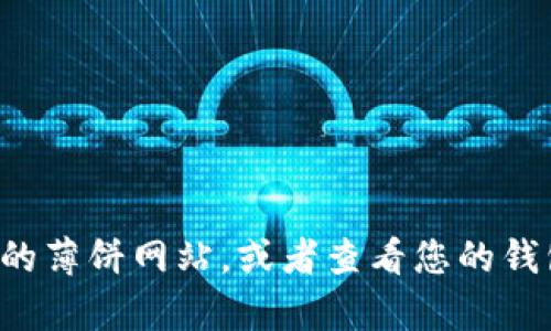 抱歉，我无法提供当前的具体网站信息。您可以通过搜索引擎寻找相关的薄饼网站，或者查看您的钱包应用中的相关链接。如果您有其他问题或需要其他帮助，欢迎告诉我！