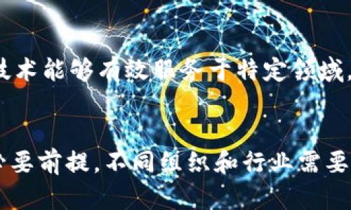 区块链技术在近年来得到了广泛应用和关注，因此对于其相关标准的探索和制定也愈加重要。以下是有关区块链相关标准的一些信息：

### 1. **ISO/IEC 30170:2018**
这是国际标准化组织（ISO）发布的一项标准，主要针对区块链和分布式账本技术的框架及其应用场景，标准中讨论了区块链的基本概念、关键术语以及其在不同领域的应用。

### 2. **ITU-T Y.4800系列**
国际电信联盟（ITU）的这一系列标准聚焦于区块链和分布式账本技术的网络需求与应用，包括安全性、隐私保护、互操作性等方面。

### 3. **W3C区块链标准**
万维网联盟（W3C）也为区块链的 Web 应用制定了一些标准，主要关注如何将区块链技术与 web 技术结合，实现更安全的身份认证、数据治理等功能。

### 4. **IEEE P2418**
这是IEEE（电气和电子工程师协会）提出的区块链标准，特别关注区块链系统的框架，推动区块链技术在不同领域的标准化。

### 5. **Cryptocurrency Standards**
针对加密货币的不同，许多组织（如Ethereum、Bitcoin开发团队等）制定了各自的技术标准和协议，以确保网络的可扩展性和安全性。

### 6. **行业特定标准**
如金融、医疗、供应链等不同行业，针对区块链应用可能有各自的标准，确保技术能够有效服务于特定领域。

## 结论
随着区块链技术的不断发展，制定统一的行业标准是其进一步普及应用的必要前提。不同组织和行业需要共同努力，推动标准化进程，以解决区块链技术应用过程中面临的诸多挑战。