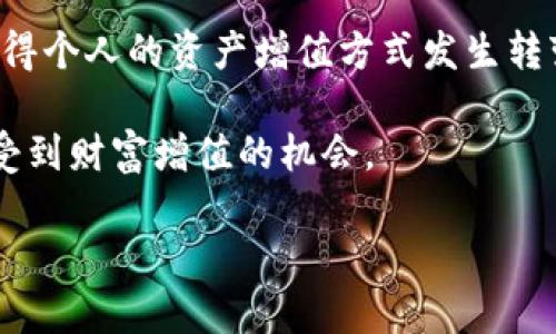 区块链复利是一个相对新颖的概念，立足于区块链技术的特性和金融复利的原理，相结合创造出一种新型的投资或财富增值方式。为了更好理解区块链复利，我们可以将其拆分成两个部分，首先了解区块链的基本概念，然后探讨复利的基本原理及其在区块链中的应用。

一、区块链的基本概念

区块链是一种分布式账本技术，其核心在于信息的透明、不可篡改和去中心化。每个参与者都可以在该网络中查看和验证事务记录，这种透明度使得区块链可以在各种领域中被应用，包括金融、供应链、医疗等。

区块链由一个个“区块”组成，每个区块包含了一定数量的交易信息，并与前一个区块相连，形成一条链。因此，信息一旦记录在区块链上，几乎不可能被更改或删除。这使得区块链在保持数据安全和透明方面具备显著优势。

二、复利的基本原理

复利是一种利息计算方式，即在考虑利息时，不仅仅基于本金计算，还会将之前产生的利息也纳入计算。这一概念广泛应用于银行存款、投资等领域。简单来说，复利的核心就是“利滚利”，使得财富可以在时间的推移中得以放大。

例如，如果你存入1000元，年利率为5%，经过一年后，你的账户将有1050元，第二年你将以1050元为基数计算利息，依此类推，这样最终的总收益会远超过简单利息的计算。

三、区块链复利的结合

区块链复利实际上是将复利的原则应用于基于区块链技术的投资平台或金融协议中。通过智能合约等技术，用户的投资不仅可以产生收益，还能将这些收益不断 reinvest（再投资），从而产生复利效应。

例如，在去中心化金融（DeFi）平台上，用户可以将数字资产存入流动性池中，平台会通过各类金融操作（如借贷、交换、衍生品交易等）为用户产生收益，而这些收益又可以再投入，产生新的收益。

四、区块链复利的优势

1. **高透明度**：区块链的去中心化特性确保了收益计算的公开透明，用户可以随时查看自己的收益和投资情况。

2. **自动化**：通过智能合约，整个复利过程可以实现全自动化，无需人工干预，降低了操作的复杂性和风险。

3. **灵活性**：用户可以根据自身的风险承受能力和市场行情调整投资策略，实现个性化的财务管理。

五、区块链复利的应用场景

区块链复利的应用场景非常广泛，以下是几个可能的实例：

h41. DeFi平台的流动性提供者/h4

在DeFi平台上，用户可以将自己的加密资产存入流动性池中，获取一定的流动性奖励。这些奖励会随着时间的推移进行复利，用户的资产在不扩大本金的情况下逐渐增值。

h42. Staking机制/h4

一些区块链项目采用staking机制，用户通过锁定自己的代币，可以获得新的代币奖励。这些奖励不断积累，形成复利效果，用户的总资产会根据时间的积累逐渐增加。

h43. Yield Farming/h4

Yield Farming是一种更为复杂的策略，用户将资产借入不同的平台，获取收益后再将收益回投于其他平台，通过利用不同的平台间的利率差不断增加自己的资产。

六、潜在风险与挑战

尽管区块链复利带来了丰富的投资机会，但也伴随一定的风险：

1. **市场波动性**：加密市场的波动性较大，资产价值可能会大幅波动，带来不可预见的风险。

2. **智能合约漏洞**：智能合约的安全性是信任的基础，若存在漏洞，可能导致资金损失。

3. **监管风险**：不同国家对加密资产和DeFi的监管政策不一，可能会影响用户的投资决策和收益。

七、未来展望

随着区块链技术的发展和不断演变，未来区块链复利的场景将会愈加丰富。越来越多的人可能会参与这一领域，不仅使得个人的资产增值方式发生转变，也将对整个金融体系造成深刻的影响。

通过不断的技术革新和市场教育，区块链复利有潜力塑造出一个更加去中心化和透明的金融生态系统，让更多的人享受到财富增值的机会。

让我们共同期待区块链复利的发展，它可能为未来的投资方式和资产管理提供新的思路和方法。