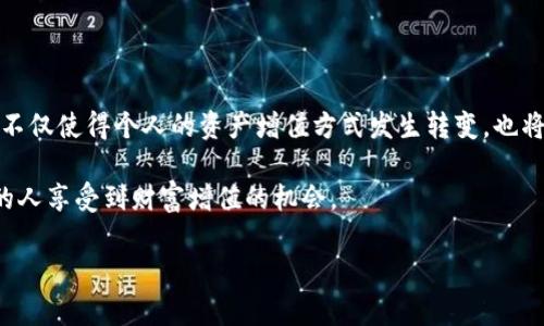 区块链复利是一个相对新颖的概念，立足于区块链技术的特性和金融复利的原理，相结合创造出一种新型的投资或财富增值方式。为了更好理解区块链复利，我们可以将其拆分成两个部分，首先了解区块链的基本概念，然后探讨复利的基本原理及其在区块链中的应用。

一、区块链的基本概念

区块链是一种分布式账本技术，其核心在于信息的透明、不可篡改和去中心化。每个参与者都可以在该网络中查看和验证事务记录，这种透明度使得区块链可以在各种领域中被应用，包括金融、供应链、医疗等。

区块链由一个个“区块”组成，每个区块包含了一定数量的交易信息，并与前一个区块相连，形成一条链。因此，信息一旦记录在区块链上，几乎不可能被更改或删除。这使得区块链在保持数据安全和透明方面具备显著优势。

二、复利的基本原理

复利是一种利息计算方式，即在考虑利息时，不仅仅基于本金计算，还会将之前产生的利息也纳入计算。这一概念广泛应用于银行存款、投资等领域。简单来说，复利的核心就是“利滚利”，使得财富可以在时间的推移中得以放大。

例如，如果你存入1000元，年利率为5%，经过一年后，你的账户将有1050元，第二年你将以1050元为基数计算利息，依此类推，这样最终的总收益会远超过简单利息的计算。

三、区块链复利的结合

区块链复利实际上是将复利的原则应用于基于区块链技术的投资平台或金融协议中。通过智能合约等技术，用户的投资不仅可以产生收益，还能将这些收益不断 reinvest（再投资），从而产生复利效应。

例如，在去中心化金融（DeFi）平台上，用户可以将数字资产存入流动性池中，平台会通过各类金融操作（如借贷、交换、衍生品交易等）为用户产生收益，而这些收益又可以再投入，产生新的收益。

四、区块链复利的优势

1. **高透明度**：区块链的去中心化特性确保了收益计算的公开透明，用户可以随时查看自己的收益和投资情况。

2. **自动化**：通过智能合约，整个复利过程可以实现全自动化，无需人工干预，降低了操作的复杂性和风险。

3. **灵活性**：用户可以根据自身的风险承受能力和市场行情调整投资策略，实现个性化的财务管理。

五、区块链复利的应用场景

区块链复利的应用场景非常广泛，以下是几个可能的实例：

h41. DeFi平台的流动性提供者/h4

在DeFi平台上，用户可以将自己的加密资产存入流动性池中，获取一定的流动性奖励。这些奖励会随着时间的推移进行复利，用户的资产在不扩大本金的情况下逐渐增值。

h42. Staking机制/h4

一些区块链项目采用staking机制，用户通过锁定自己的代币，可以获得新的代币奖励。这些奖励不断积累，形成复利效果，用户的总资产会根据时间的积累逐渐增加。

h43. Yield Farming/h4

Yield Farming是一种更为复杂的策略，用户将资产借入不同的平台，获取收益后再将收益回投于其他平台，通过利用不同的平台间的利率差不断增加自己的资产。

六、潜在风险与挑战

尽管区块链复利带来了丰富的投资机会，但也伴随一定的风险：

1. **市场波动性**：加密市场的波动性较大，资产价值可能会大幅波动，带来不可预见的风险。

2. **智能合约漏洞**：智能合约的安全性是信任的基础，若存在漏洞，可能导致资金损失。

3. **监管风险**：不同国家对加密资产和DeFi的监管政策不一，可能会影响用户的投资决策和收益。

七、未来展望

随着区块链技术的发展和不断演变，未来区块链复利的场景将会愈加丰富。越来越多的人可能会参与这一领域，不仅使得个人的资产增值方式发生转变，也将对整个金融体系造成深刻的影响。

通过不断的技术革新和市场教育，区块链复利有潜力塑造出一个更加去中心化和透明的金融生态系统，让更多的人享受到财富增值的机会。

让我们共同期待区块链复利的发展，它可能为未来的投资方式和资产管理提供新的思路和方法。