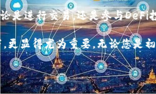 TP钱包（TokenPocket）是一款多链数字钱包，支持多种区块链网络，包括Ethereum、EOS、Tron等。近年来，随着去中心化金融（DeFi）和区块链项目的迅速发展，Binance Smart Chain（BSC）也逐渐成为投资者关注的焦点。那么，TP钱包是否支持BSC呢？

BSC简介
Binance Smart Chain是一条与Binance Chain并行的智能合约平台。它不仅支持快速的交易，还兼容Ethereum上的智能合约，使得用户能够轻松地进行跨链交易和DeFi安置。BSC的低手续费和快速确认时间，使其成为用户和开发者的热门选择。

TP钱包支持BSC
TP钱包不仅支持BSC，还能为用户提供方便的资产管理和DApp访问。用户可以通过TP钱包与BSC上的去中心化交易所（DEX）和其他DeFi项目进行交互。具体来说，用户可以使用TP钱包进行以下操作：

ul
    li存储和管理BSC资产，如BNB、BUSD等代币。/li
    li访问BSC上的去中心化应用（DApp），如PancakeSwap和其他DeFi项目。/li
    li进行跨链转账，方便随时随地进行交易。/li
/ul

如何在TP钱包中使用BSC
如果您想在TP钱包中使用BSC，首先需要下载并安装TP钱包应用。以下是具体步骤：

ol
    li访问TP钱包官方网站或应用商店下载并安装TP钱包。/li
    li打开TP钱包，创建一个新的钱包或导入已有钱包。/li
    li在钱包界面，点击“网络”选项，选择“Binance Smart Chain”。/li
    li在BSC网络下，您可以进行资产的管理和交易。/li
/ol

TP钱包上BSC DApp的使用
TP钱包支持多种BSC上的DApp，用户可以直接在钱包内访问这些应用。例如，您可以使用TP钱包直接与PancakeSwap进行交易。而这些DApp通常提供友好的用户界面，简化了操作流程。

安全性与用户体验
使用TP钱包时，安全性是一个重要的考虑因素。TP钱包采用多重签名技术和生物识别技术，确保用户的数字资产安全。此外，钱包的用户体验设计直观，方便新手使用，也为经验用户提供了更多自定义选项。

总结
通过TP钱包，用户不仅可以轻松地管理和使用BSC上的各种资产，还能享受到BSC生态圈中的丰富应用场景。无论是进行交易，还是参与DeFi投资，TP钱包都为用户提供了极大的便利。 

总的来说，TP钱包的多链支持特性，使其成为了一个非常出色的数字资产管理工具，尤其是在BSC崛起的背景下，更显得尤为重要。无论您是初次接触加密货币的新手，还是资深的区块链用户，TP钱包都能为您提供顺畅的使用体验和安全保障。 

这种内容有助于确保具有较高的搜索引擎（）表现，同时也能吸引用户的眼球，并提供具体、深入的知识信息。