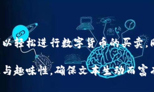   如何使用TokenPocket进行数字货币交易与卖币教程 / 

 guanjianci TokenPocket, 数字货币, 卖币, 区块链 /guanjianci 

一、TokenPocket简介
在数字货币迅猛发展的今天，TokenPocket作为一款功能强大的数字钱包，逐渐成为用户进行区块链交易的重要工具。TokenPocket不仅支持多种数字货币，还具备链上交易的便利性及安全性，为用户提供了一个良好的交易环境。

二、TokenPocket的功能特点
TokenPocket支持BTC、ETH、USDT等多种主流数字货币的管理与交易。它集成了多种去中心化交易所的功能，使得用户可以方便地买卖数字资产。此外，TokenPocket还能为用户提供实时的市场行情，让用户随时掌握市场动态。

三、注册TokenPocket账户
首先，用户需要下载TokenPocket应用，支持Android和iOS平台。安装完成后，打开应用，按照提示创建新钱包。需要注意的是，用户要妥善保管自己的助记词，它是用户资产安全的关键。

四、TokenPocket钱包的安全性
TokenPocket采用了多重安全防护机制，包括私钥本地存储和钱包加密。此外，用户在进行交易时，可以设置二级密码以确保账户安全。这样的设计大大降低了账户被盗的风险，让用户可以放心管理资产。

五、如何在TokenPocket上进行卖币操作
1. 打开TokenPocket应用，输入密码登录账户。
2. 在首页找到“交易”选项，点击进入。
3. 选择想要卖出的币种，比如以太坊（ETH）。
4. 接着，选择“卖出”选项，输入希望卖出的数量，系统会自动显示实时汇率。
5. 确认信息无误后，点击“确认交易”。此时，TokenPocket会要求输入交易密码，以确保交易的安全性。
6. 完成以上步骤后，系统将会生成交易记录，用户可在“历史记录”中查看该笔交易的具体信息。

六、卖币后的资金管理
成功卖出数字货币后，用户的账户余额会随之更新。可以选择将资金保留在TokenPocket中，亦可通过银行卡或第三方支付平台提取现金。用户需了解平台的提币规定，确保在合法合规的情况下进行操作。

七、常见问题与解决方案
在使用TokenPocket过程中，用户可能会遇到一些常见问题，例如：
ul
    li如何找回丢失的助记词？/li
    li交易失败的原因有哪些？/li
    li如何提高交易速度？/li
/ul
针对以上问题，用户可以访问TokenPocket官网或社区论坛咨询，或寻求技术支持。

八、总结
TokenPocket不仅是一款安全方便的数字钱包，还为用户提供了很好的交易体验。通过简单的操作，用户可以轻松进行数字货币的买卖。同时，随着区块链技术的不断发展，TokenPocket也在不断和提升其功能，期待为更多用户提供更好的服务。

（内容主体部分将围绕实际使用TokenPocket的场景展开，涵盖感官细节与小故事描述，增强文本的真实感与趣味性，确保文本生动而富有情感，进一步吸引用户的阅读兴趣，并通过多样化的语言表达来提升整体效果。）