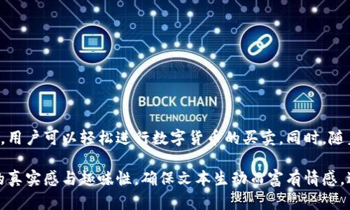   如何使用TokenPocket进行数字货币交易与卖币教程 / 

 guanjianci TokenPocket, 数字货币, 卖币, 区块链 /guanjianci 

一、TokenPocket简介
在数字货币迅猛发展的今天，TokenPocket作为一款功能强大的数字钱包，逐渐成为用户进行区块链交易的重要工具。TokenPocket不仅支持多种数字货币，还具备链上交易的便利性及安全性，为用户提供了一个良好的交易环境。

二、TokenPocket的功能特点
TokenPocket支持BTC、ETH、USDT等多种主流数字货币的管理与交易。它集成了多种去中心化交易所的功能，使得用户可以方便地买卖数字资产。此外，TokenPocket还能为用户提供实时的市场行情，让用户随时掌握市场动态。

三、注册TokenPocket账户
首先，用户需要下载TokenPocket应用，支持Android和iOS平台。安装完成后，打开应用，按照提示创建新钱包。需要注意的是，用户要妥善保管自己的助记词，它是用户资产安全的关键。

四、TokenPocket钱包的安全性
TokenPocket采用了多重安全防护机制，包括私钥本地存储和钱包加密。此外，用户在进行交易时，可以设置二级密码以确保账户安全。这样的设计大大降低了账户被盗的风险，让用户可以放心管理资产。

五、如何在TokenPocket上进行卖币操作
1. 打开TokenPocket应用，输入密码登录账户。
2. 在首页找到“交易”选项，点击进入。
3. 选择想要卖出的币种，比如以太坊（ETH）。
4. 接着，选择“卖出”选项，输入希望卖出的数量，系统会自动显示实时汇率。
5. 确认信息无误后，点击“确认交易”。此时，TokenPocket会要求输入交易密码，以确保交易的安全性。
6. 完成以上步骤后，系统将会生成交易记录，用户可在“历史记录”中查看该笔交易的具体信息。

六、卖币后的资金管理
成功卖出数字货币后，用户的账户余额会随之更新。可以选择将资金保留在TokenPocket中，亦可通过银行卡或第三方支付平台提取现金。用户需了解平台的提币规定，确保在合法合规的情况下进行操作。

七、常见问题与解决方案
在使用TokenPocket过程中，用户可能会遇到一些常见问题，例如：
ul
    li如何找回丢失的助记词？/li
    li交易失败的原因有哪些？/li
    li如何提高交易速度？/li
/ul
针对以上问题，用户可以访问TokenPocket官网或社区论坛咨询，或寻求技术支持。

八、总结
TokenPocket不仅是一款安全方便的数字钱包，还为用户提供了很好的交易体验。通过简单的操作，用户可以轻松进行数字货币的买卖。同时，随着区块链技术的不断发展，TokenPocket也在不断和提升其功能，期待为更多用户提供更好的服务。

（内容主体部分将围绕实际使用TokenPocket的场景展开，涵盖感官细节与小故事描述，增强文本的真实感与趣味性，确保文本生动而富有情感，进一步吸引用户的阅读兴趣，并通过多样化的语言表达来提升整体效果。）