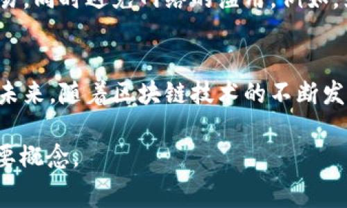 区块链中的“Gas费用”是指在执行智能合约或进行交易时，用户所需支付的手续费。不同于传统金融系统的手续费，Gas费用是为了补偿网络节点（矿工）在处理交易时所消耗的计算资源。下面，我将详细解释Gas费用的含义、计算方法，以及其在区块链生态系统中的作用。

什么是Gas费用
在区块链技术中，尤其是在以太坊网络上，Gas费用是衡量执行操作所需计算资源的一种度量单位。当用户希望在区块链上执行交易或运行智能合约时，需要支付Gas费用以激励网络节点处理该请求。Gas的概念使得用户在参与网络时可以灵活选择愿意花费的费用，从而在一定程度上影响交易的处理优先级。

Gas费用的计算方法
Gas费用的计算公式非常简单：总费用 = Gas使用量 × Gas价格。Gas使用量是指执行某项操作所需的Gas量，而Gas价格则是用户愿意为每个Gas单位支付的费用，通常以gwei（以太坊的一种计量单位）表示。
例如，如果某个交易需要21000 Gas，并且用户设置的Gas价格是50 gwei，那么总收费将是21000 × 50 = 1,050,000 gwei，即1.05以太坊。

Gas费用的动态性
Gas费用不是固定的，它会随着网络的拥挤程度而动态变化。在网络比较忙碌的时候，用户需要支付更高的Gas费用才能确保他们的交易得到快速处理。反之，在网络空闲时，用户可能仅需支付较低的费用。因此，选择合适的Gas价格是每个区块链用户需要仔细考虑的一个重要方面。

Gas费用的影响因素
多个因素会对Gas费用产生影响，包括：
ul
li网络状态：区块链网络的利用率直接影响Gas费用的高低。/li
li操作复杂性：某些智能合约或交易需要更多的系统资源，因此它们的Gas使用量会更高。/li
li区块奖励机制：各个区块链的奖励机制不同，会影响矿工对交易优先级的选择和Gas价格。/li
/ul

Gas费用的重要性
Gas费用在区块链网络中扮演了至关重要的角色，确保了网络的安全性和有效性。通过设定Gas费用，用户可以优先处理他们认为重要的交易，同时避免网络的滥用。例如，如果没有Gas费用，可能会导致大量垃圾交易充斥区块链，降低整个网络的性能。

结论
理解Gas费用对于参与区块链交易是至关重要的。合理的Gas费用策略可以提高交易的成功率和处理速度，同时帮助用户控制交易成本。在未来，随着区块链技术的不断发展，Gas费用的模型可能会发生更多的变化。

以上内容概述了区块链中Gas费用的概念及其计算方法，并结合环境及用户体验进行了分析。希望这个解释能够帮助您更好地理解这一重要概念。