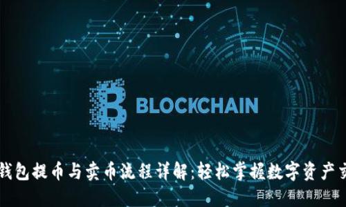 TP钱包提币与卖币流程详解：轻松掌握数字资产交易