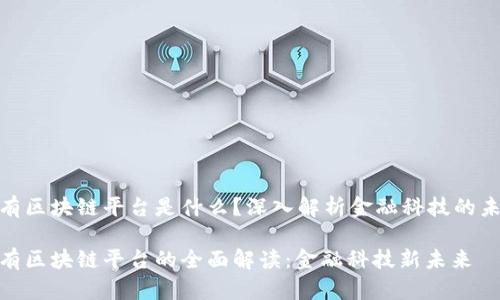 银行私有区块链平台是什么？深入解析金融科技的未来趋势

银行私有区块链平台的全面解读：金融科技新未来