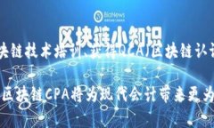区块链CPA（Certified Public