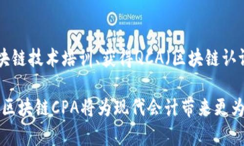区块链CPA（Certified Public Accountant，注册会计师）是一个结合了区块链技术与会计专业能力的概念。在这个数字经济的时代，区块链的应用正在改变传统的财务审计、税务规划及资产管理等领域，而注册会计师也需要具备相关的区块链知识和技能，以适应不断变化的市场需求。

区块链技术具有去中心化、透明性和不可篡改的特性，这为会计行业带来了很多机遇，同时也带来了挑战。以下是一些关于区块链CPA的关键点：

### 区块链对会计行业的影响
区块链的引入使得财务信息的共享和透明度显著提高，传统的账本和审计流程可以通过智能合约进行自动化，减少了人为错误和预算造假等问题。

### 区块链CPA的工作内容
作为一名区块链CPA，除了传统的会计工作外，还需要掌握区块链技术的架构、工作原理及其在财务审计中的应用。例如，如何利用区块链平台进行实时审计、记录和验证交易，确保财务报表的准确性和可靠性。

### 区块链CPA的职业前景
随着越来越多的企业和组织开始采用区块链技术，区块链CPA的需求也在不断增加。专业人才的稀缺，使得这一领域的注册会计师将面临更多的职业机会。

### 如何成为区块链CPA
成为区块链CPA通常需要获得会计学位和注册会计师资格，之后再通过相关的区块链课程和认证进行专业提升。例如，参加区块链技术培训、获得QCA（区块链认证会计师）等证书，以提升自己的市场竞争力。

综上所述，区块链CPA不仅是传统会计的延伸，更是数字经济时代对会计行业新形态的积极响应。随着业务和技术的不断发展，区块链CPA将为现代会计带来更为创新与高效的解决方案。
