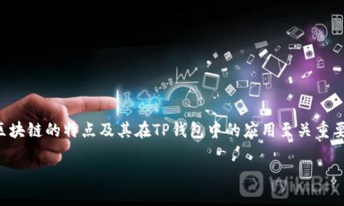 在探索TP钱包与不同区块链之间的区别时，了解每个区块链的特点及其在TP钱包中的应用至关重要。下面我将为你提供一个详细的内容大纲和相关信息。

TP钱包各链对比：深入了解多链数字资产管理的选择