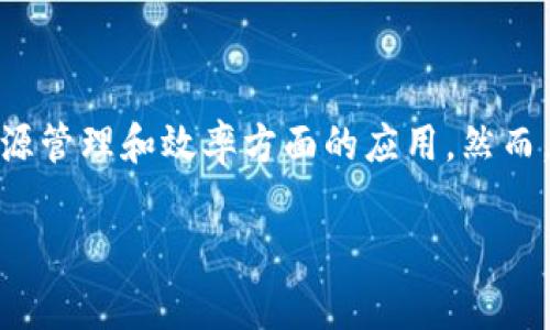 区块链中的“ees”通常是指“Energy Efficiency Standards”（能源效率标准），它涉及区块链技术在能源管理和效率方面的应用。然而，区块链是一个宽广的领域，因此如果你有具体上下文或定义，欢迎进一步说明，以便提供更准确的信息。 

如果你想要深入了解某一特定的区块链概念或应用，或者有其他相关问题，请告诉我！