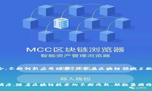 联投集团区块链平台是联投集团打造的一款区块链技术应用平台，旨在推动区块链技术在各行业中的应用和落地。该平台的核心理念是通过去中心化、透明性以及安全性来提高各类交易和信息的可信度。它不仅为企业和个人提供了一个高效、安全的交易环境，还致力于促进区块链技术的普及和应用创新。

### 平台的主要功能

1. **资产数字化**：联投集团区块链平台支持各种资产的数字化，包括但不限于虚拟货币、房地产以及其他金融资产。这种数字化使得交易更为便捷和透明。

2. **智能合约**：平台提供智能合约的功能，用户可以通过预设的条件自动化执行合约条款，减少了中介的参与以及相应的成本。

3. **数据透明性**：区块链的去中心化特性使得所有交易信息在平台上都是公开且可验证的，这增强了用户的信任感。

4. **安全性**：采用密码学技术保护用户的数据和交易，与传统系统相比更为安全，减少了被攻击的风险。

### 适用场景

1. **金融服务**：银行、保险公司等金融机构可以通过该平台进行跨境支付、结算等业务，提高效率降低成本。

2. **供应链管理**：企业可以利用区块链技术追踪产品的来源，实现供应链的透明性，确保产品的真实性和质量。

3. **版权保护**：艺术家和创作者可以通过区块链技术保护自己的作品版权，防止侵权行为。

### 未来发展

联投集团区块链平台未来的发展方向包括扩展合作伙伴网络、推动产业链的上下游合作以及不断用户体验。通过与更多行业的结合，不断创新应用场景，力求在区块链领域占据领先地位。

### 总结

联投集团区块链平台的推出代表了区块链技术发展的一个重要里程碑，它不仅提高了各行业的效率，还提升了交易的安全性和透明度。随着区块链技术的不断成熟，联投集团将继续推动技术的创新应用，为用户创造更大的价值。