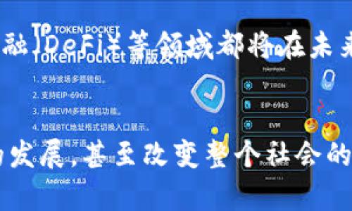 建设区块链的意义可以从多个方面进行探讨，包括技术创新、行业变革、经济增长、社会公平和透明度等。以下是一些关键点：

### 1. 去中心化的信任
区块链技术的核心特性之一是去中心化，这意味着数据不再由单个实体控制，而是分布在整个网络中。这种结构可以减少对中介的依赖，提高交易的透明度和可靠性。例如，在金融领域，区块链可以减少银行和其他金融机构在交易中的角色，降低成本。

### 2. 提高透明度
区块链的每一笔交易都被记录在一个公共的、可验证的账本上，因此所有参与者都可以随时查看交易历史。这种透明度对于打击腐败和欺诈具有重要意义，尤其在公共部门和慈善机构中尤为重要。

### 3. 增强安全性
由于区块链采用加密技术和分布式结构，相较于传统数据库，其安全性更高。一旦数据被写入区块链，就几乎无法更改或删除。这种不可篡改的特性使得区块链在许多需要安全和信任的应用场合（如金融和医疗领域）中展现出巨大的潜力。

### 4. 成本节约
区块链可以通过简化流程和减少中介来实现成本节约。例如，在供应链管理中，区块链可以提供实时的产品追踪，从而降低存储和管理成本，提高效率。

### 5. 促进创新
区块链技术的发展为多个行业带来了创新的机会。从金融服务到物联网（IoT），甚至是艺术和文化领域，区块链的应用正在不断扩展，推动新的商业模型和服务的诞生。

### 6. 社会影响
区块链技术不仅能够推动经济增长，还可以促进社会公平。例如，在发展中国家，区块链可以提供无银行账户的个人获取金融服务的方式，帮助他们融入全球经济。

### 7. 未来的潜力
随着技术的不断发展和应用场景的扩展，区块链的潜力将进一步被挖掘。比如，数字身份、智能合约、去中心化金融（DeFi）等领域都将在未来的数年内持续发展，这将改变我们传统的交易方式和商业模式。

### 总结
建设区块链具有重要的社会、经济和技术意义。它不仅能够提升现有行业的效率与透明度，还能推动新兴行业的发展，甚至改变整个社会的运作方式。因此，区块链的建设及其应用，对我们未来的发展至关重要。