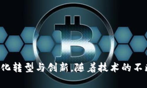 区块链物理锚定是指在区块链技术中，将实际物理资产或事件与区块链上的数字记录进行关联的过程。这种锚定使得物理世界的信息能够在区块链中以不可篡改的方式进行记录和验证，增强了数据的可信度和透明度。以下是关于区块链物理锚定的详细解释。

### 区块链物理锚定的概念

区块链物理锚定实现了数字与物理世界之间的桥梁。它通常涉及以下几个步骤：

1. **资产定义与标识**：首先，需要对待锚定的物理资产或事件进行定义和唯一标识。比如，一个艺术品的物理存在需要被准确描述。

2. **数据捕获与记录**：通过物联网设备、传感器或其他技术（如二维码、RFID标签）收集关于物理资产的实时数据。这些数据可能包括状态、位置、时间戳等，随后将这些信息以加密形式记录到区块链上。

3. **验证与共识**：区块链网络中的参与者对新记录进行验证，确保数据的准确性与真实性，形成共识并将其添加至区块链。

4. **信息查询与交互**：最终用户可以通过区块链查询与物理资产相关的信息，实现数据的透明共享和追踪。

### 物理锚定的应用场景

区块链物理锚定可以应用于多个领域，以下是几个具体例子：

#### 1. 供应链管理

通过在区块链上记录产品从生产到消费的每一个环节，可以实现对商品来源和流通过程的全面追溯。例如，某家食品生产企业可以使用区块链锚定其牛肉来源，确保消费者知道他们购买的牛肉来自于何处，是否符合食品安全标准。每次运输、存储或检测的信息都能通过区块链进行实时更新，使得整个供应链的信息透明、可信。

#### 2. 艺术品与收藏品市场

在艺术品市场上，区块链物理锚定可以帮助解决伪造和真品鉴定的问题。艺术作品的所有权、来源和交易历史可以被记录在区块链上。一旦一件艺术品被创建，其信息（如艺术家、创作时间、市场交易记录）就可以被永久记录，从而减少赝品的风险。

#### 3. 不动产登记

区块链物理锚定在不动产登记方面也具有重要意义。通过将不动产信息锚定到区块链上，可以使得房产的所有权、抵押记录等信息透明且不可篡改，降低房产交易中的纠纷风险。人们可以方便地查询到某处房产的完整历史，确保交易的安全性。

### 小故事示例：区块链的力量

在一个阳光明媚的早晨，玛丽亚走进一家小型艺术画廊。她一直以来都想拥有一些经典作品，并且对艺术市场的真假问题充满忧虑。当她看到一幅来自著名画家的作品时，心中既期待又忐忑。

画廊的店主向她展示了一台智能设备，显然它是用来扫描艺术品的。“这幅画的所有信息已被锚定在区块链上，”店主自信地说。玛丽亚好奇地问：“区块链是什么？”店主耐心地解释：“它就像一个透明的公共账本，记录了每个人的所有权和交易历史，确保你买到的是真品。”

玛丽亚通过扫描画作上的二维码，看到了一系列信息：艺术家的名字、创作年份、曾经的所有者等。这一切都被锁定在区块链中，根本无法被篡改。她放心地决定购买这幅作品，并与画廊签署了合同。整个过程如此简单，犹如阳光洒在老旧木桌上的温暖感，给了她一种宁静与踏实。

### 挑战与未来

尽管区块链物理锚定的潜力巨大，但也面临一些挑战：

1. **技术普及**：并不是所有行业或地区都能轻易接入区块链技术，许多企业在部署过程中可能需要克服技术壁垒。

2. **标准化问题**：对于不同资产类型和行业，可能缺乏统一的锚定标准和规程，导致互操作性和兼容性问题。

3. **隐私与安全**：区块链的开放性虽然带来了透明度，但也可能引发隐私问题。如何在确保透明的同时保护敏感信息是一个亟待解决的挑战。

综上所述，区块链物理锚定是一个创新而富有前景的概念。通过将物理资产与区块链深度结合，可以实现更高的透明度和信任度，推动各行业的数字化转型与创新。随着技术的不断进步与应用场景的丰富，未来的区块链物理锚定将能够为更多的实际问题提供解决方案。