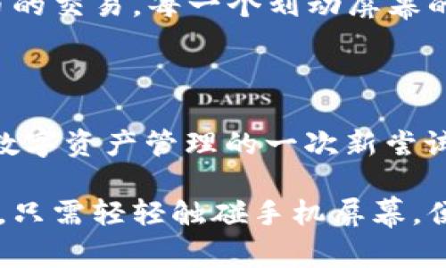 sos币在t p钱包怎么查到

红包, 去中心化, 区块链, 数字货币/guanjianci

### 内容大纲

1. **引言**
   - 简述sos币及其在数字货币市场的独特位置
   - 介绍t p钱包的作用与功能

2. **什么是SOS币**
   - SOS币的背景与起源
   - SOS币的技术特点与市场表现

3. **TP钱包概述**
   - TP钱包的基本功能
   - 如何下载和安装TP钱包

4. **如何在TP钱包中查找SOS币**
   - 步骤1：打开TP钱包应用
   - 步骤2：创建或导入钱包
   - 步骤3：查找数字货币列表
   - 步骤4：添加SOS币

5. **常见问题解答**
   - 为什么无法在TP钱包中找到SOS币？
   - 怎样保障我的SOS币安全？

6. **SOS币的持有与交易**
   - 如何在TP钱包中进行SOS币的交易
   - 使用SOS币的潜在优势与风险

7. **总结**
   - 重申SOS币的重要性
   - 对未来的展望与个人建议

### 内容主体

#### 引言

在这个充满变革与机遇的数字时代，数字货币如雨后春笋般涌现。特别是SOS币，这种新兴的去中心化数字货币，因其独特的技术背景和应用场景，吸引了越来越多的用户与投资者。而TP钱包，作为一个便捷且安全的数字货币管理工具，为广大用户提供了一个理想的平台，用于存储、管理与查找各种数字资产。

在接下来的内容中，我们将深入探讨如何在TP钱包中查找SOS币，帮助您更好地了解并管理这一新兴货币。

#### 什么是SOS币

SOS币，全名为“Save Our Shibs”，最初是为了支持与保护以太坊生态系统中的NFT项目而创建的。这种代币不仅承载着社区的信念，更因其去中心化的特性，使其在交易中展现出高度的灵活性与可扩展性。随着数字货币市场的不断发展，SOS币逐渐走入大众视野，成为热门话题之一。

例如，想象一下在一场社区聚会中，热爱数字货币的年轻人士们围坐在一张老旧的木桌旁，阳光透过窗户洒在他们的脸上，他们热烈地讨论着SOS币的潜力与未来。这一切仿佛在传达着一股社群的力量，令人倍感振奋。

#### TP钱包概述

TP钱包，一款支持多种数字资产的去中心化钱包，旨在为用户提供一个安全、高效且易操作的环境。用户可以通过TP钱包安全地存储、管理和交易数字货币。无论是初学者还是资深投资者，TP钱包都能满足他们对数字资产管理的不同需求。

用户可以随时随地使用TP钱包，无论是通过APP进行实时交易，还是在网络上进行资产查询，这都为数字货币的使用提供了极大的便利。例如，设想一个年轻女性，在一个阳光明媚的午后，坐在咖啡馆中，优雅地翻阅她的TP钱包，轻松地查看着她的SOS币闪耀的行情，脸上绽放出一丝满足的微笑。

#### 如何在TP钱包中查找SOS币

##### 步骤1：打开TP钱包应用

首先，确保您的设备中已经正确安装TP钱包应用。打开应用后，用户可以看到一个的界面，导航设计非常友好，适合各种级别的用户。

##### 步骤2：创建或导入钱包

若您是第一次使用TP钱包，需要创建一个新的钱包。如果您已有钱包，则可以选择导入已有钱包。确保在创建新钱包时，妥善保存好助记词，以防丢失。

在这个细节上的小故事中，可以想象一位技术小白，面对闪烁的手机屏幕，紧张地小心翼翼地输入着助记词，仿佛在进行一场神秘的仪式，而当她看到“钱包创建成功”的提示后，脸上露出了如释重负的微笑。

##### 步骤3：查找数字货币列表

创建或导入钱包后，用户进入钱包主页，可以看到“资产”选项夹。在这里，用户可以找到已经加入或管理的所有数字货币。为了查找SOS币，请向下滑动或搜索框中直接输入“SOS”。

##### 步骤4：添加SOS币

如果您在列表中未找到SOS币，可能需要手动添加。通过点击钱包界面上的“添加代币”选项，输入SOS币的合约地址，并点击确认。此时，您就能够在TP钱包中看到SOS币。

#### 常见问题解答

##### 为什么无法在TP钱包中找到SOS币？

如果您在TP钱包中无法找到SOS币，首先要确保您输入的合约地址是正确的，同时确认SOS币在TP钱包支持的范围内，必要时可以查询社区或客服寻求帮助。

##### 怎样保障我的SOS币安全？

使用TP钱包的同时，要定期更新密码，并开启双重认证功能，以加强安全性。此外，妥善保存助记词至关重要，不要将其外泄给他人，以避免不必要的损失。

#### SOS币的持有与交易

在TP钱包中，用户不仅可以查找和管理SOS币，甚至可以直接在钱包中完成交易。为此，用户可以选择“交易”选项，填写接收地址和交易金额，确认后即完成操作。

这里，可以设想一个年轻人在一个缓慢的周末下午，坐在公园的长椅上，耳边伴随着鸟儿的鸣唱与柔和的微风，手握手机，流畅地执行着SOS币的交易，每一个划动屏幕的动作，都仿佛在和这个快速变化的世界进行对话。

#### 总结

SOS币作为一种新兴数字资产，其独特性与潜力不可忽视。在TP钱包这一安全平台的支持下，用户能够便捷地管理与交易SOS币。这不仅是对数字资产管理的一次新尝试，更是对未来数字货币发展的一次积极探索。

在数字货币的浪潮中，让我们共同期待SOS币的未来，并祝愿每一位投资者都能在这场变革中把握机会，实现财富的增值。无论我们身处何地，只需轻轻触碰手机屏幕，便能与整个全球的数字经济接轨，回归那一份简单却又深邃的信念。