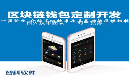 区块链技术的普及时间并没有一个具体的日期，它是随着比特币的出现而逐渐受到关注的。2008年，某个使用化名“Satoshi Nakamoto”的人发布了一篇论文，介绍了比特币及其基础的区块链技术。2009年，比特币网络正式启动。在之后的几年中，区块链技术逐渐被更多人和组织认可和应用，尤其是在金融服务、供应链管理和智能合约等领域。

以下是区块链技术普及的一些重要时间节点：

1. **2008年**：Satoshi Nakamoto发布比特币白皮书，提出区块链概念。
2. **2009年**：比特币正式启动，区块链作为其底层技术开始被应用。
3. **2013年**：以太坊提出，扩展了区块链的应用场景，引入智能合约，激发了整个区块链生态的发展。
4. **2015年**：以太坊正式上线，推动了众多新项目和初创公司的涌现。
5. **2016年**：区块链技术逐渐进入金融、医疗等多个领域，越来越多的企业开始探索区块链应用。
6. **2020年**：随着DeFi（去中心化金融）的兴起，区块链技术获得了更广泛的关注，越来越多的投资者与企业加入了区块链生态。

现在，随着技术的成熟和监管的逐步完善，区块链技术正在全球范围内得到了更广泛的普及。