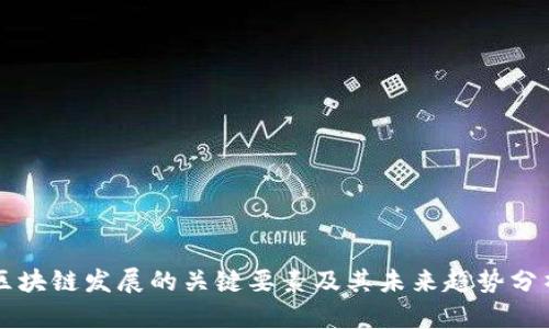 区块链发展的关键要素及其未来趋势分析