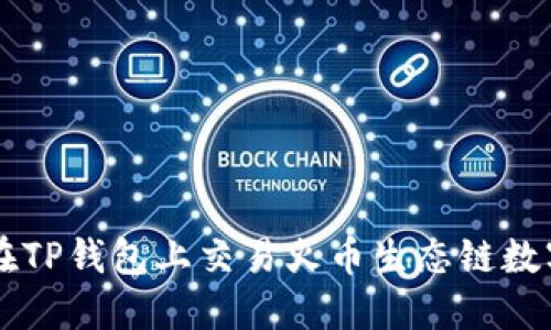 如何在TP钱包上交易火币生态链数字货币