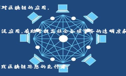 区块链国家的定义可以是一个国家或地区，采用区块链技术作为其数字经济和社会治理的重要组成部分。这种国家通常会注重利用区块链技术来增强透明度、提高效率、保障数据安全、行政流程，并推动创新和经济发展。具体来说，区块链国家的特征可能包括以下几个方面：

1. **法规支持**：政府会出台相关政策或法规，鼓励区块链技术的研发和应用，创造良好的法律环境，促进区块链产业的发展。

2. **基础设施建设**：在这些国家，可能会有完善的区块链技术基础设施，支持不同领域（如金融、供应链、医疗等）对区块链的应用。

3. **教育与培训**：注重对区块链相关知识的普及和人才的培养，提升国民对区块链技术的认知和应用能力。

4. **应用场景广泛**：区块链技术在这些国家的金融服务、身份认证、物联网、智慧城市、供应链管理等领域得到广泛应用，有助于提高社会各项事务的透明度和可信度。

5. **国际合作**：积极参与国际区块链技术的标准制定和产业合作，推动区块链技术的全球化应用。

6. **经济发展**：通过区块链技术推动新的商业模式和经济增长点提高国家的国际竞争力。

总体来说，区块链国家不仅仅是应用区块链技术的国家，更是在其国家治理、经济发展和技术创新等方面探索和实践区块链思想的先行者。